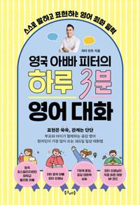  영국 아빠 피터의 하루 3분 영어 대화 (스프링)