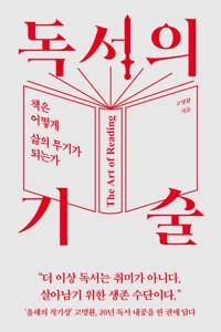 독서의 기술 (서점인이 뽑은 올해의 책 수상 특별 부록 : 독서 근력 노트 2)