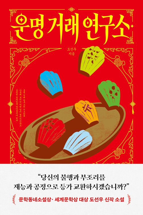 운명 거래 연구소