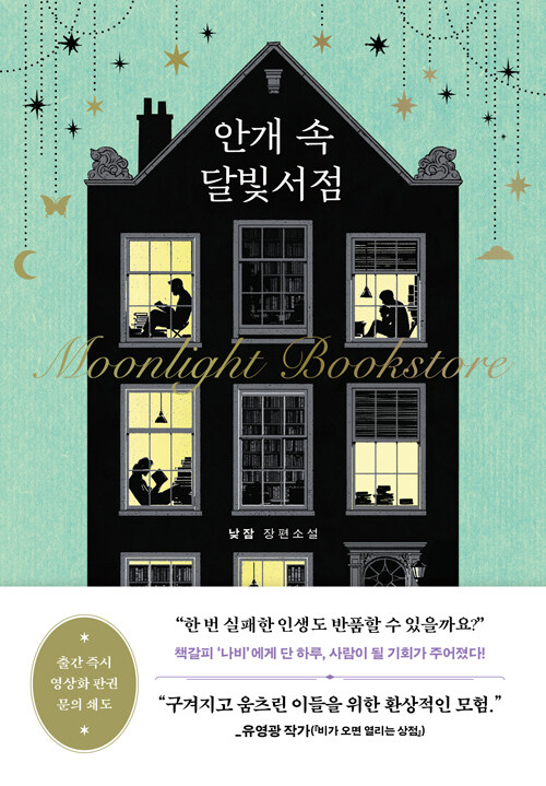 안개 속 달빛서점