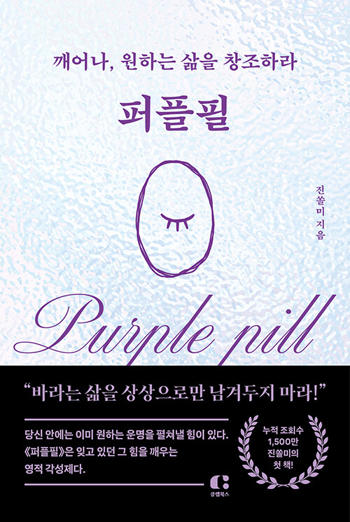 퍼플필 - 깨어나, 원하는 삶을 창조하라!