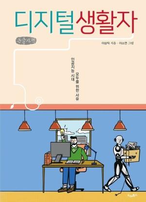  [큰글자책] 디지털 생활자