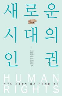 새로운 시대의 인권