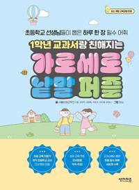  1학년 교과서랑 친해지는 가로세로 낱말 퍼즐 (스프링)