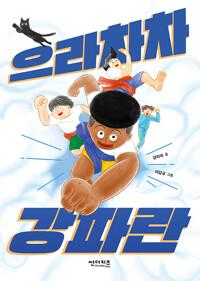  으라차차 강파란