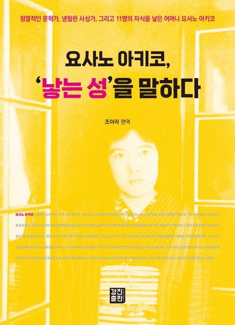  요사노 아키코, ‘낳는 성’을 말하다
