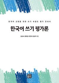  한국어 쓰기 평가론
