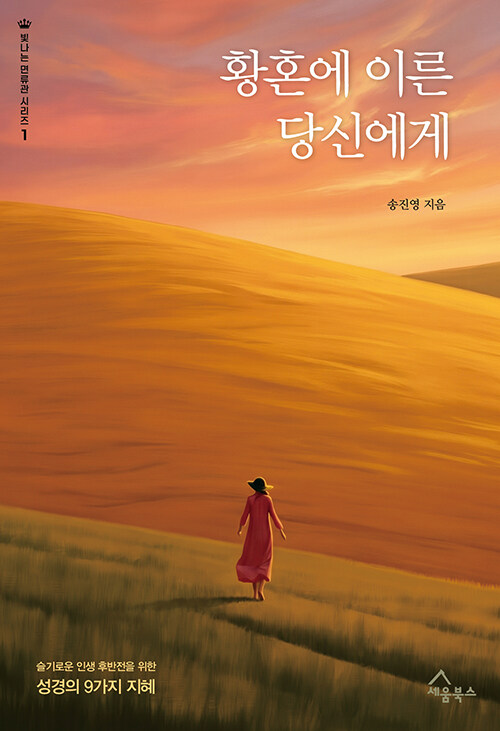 황혼에 이른 당신에게 - 슬기로운 인생 후반전을 위한 성경의 9가지 지혜