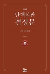  대통령 탄핵심판 결정문