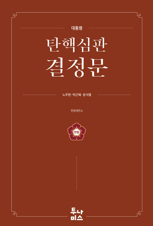  대통령 탄핵심판 결정문