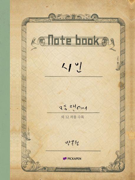 박목월 육필 시 노트 : 시인