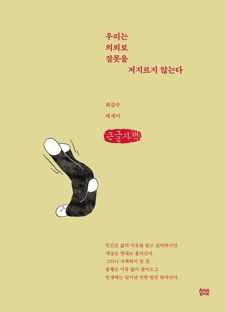  [큰글자책] 우리는 의외로 잘못을 저지르지 않는다