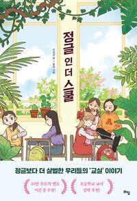  정글 인 더 스쿨