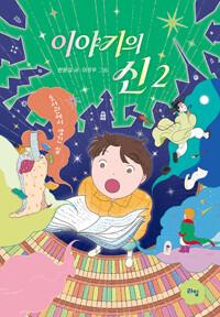  이야기의 신 2