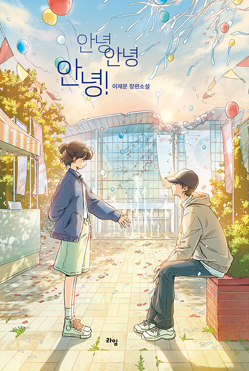 안녕, 안녕, 안녕!