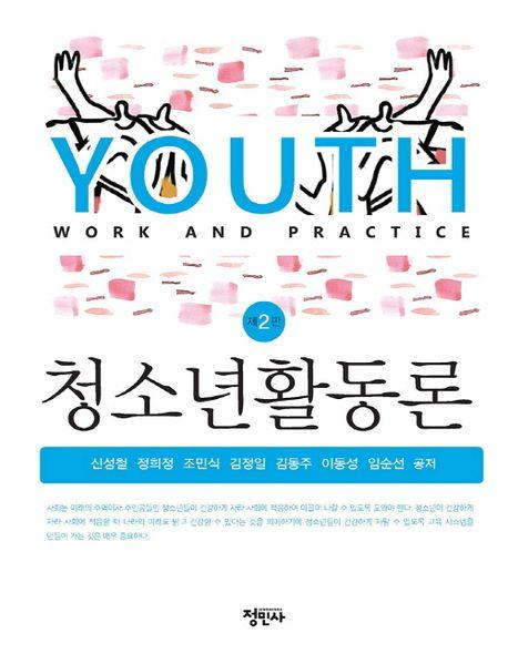  청소년 활동론
