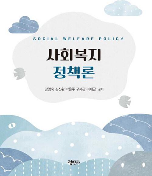  사회복지정책론
