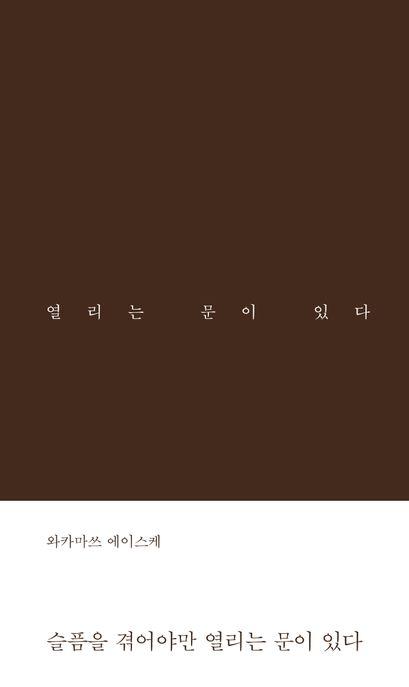  슬픔을 겪어야만 열리는 문이 있다