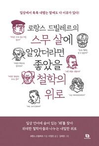  로랑스 드빌레르의 스무 살에 알았더라면 좋았을 철학의 위로