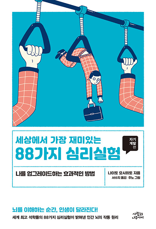  세상에서 가장 재미있는 88가지 심리실험