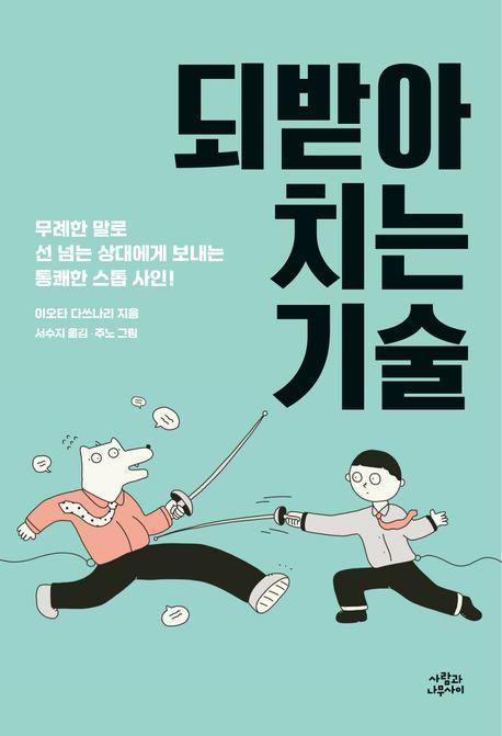  되받아치는 기술