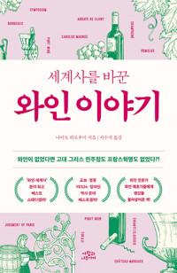  세계사를 바꾼 와인 이야기