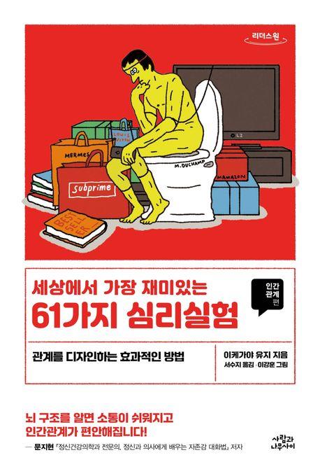  [큰글자도서] 세상에서 가장 재미있는 61가지 심리실험