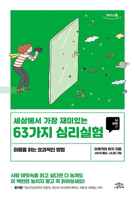  [큰글자도서] 세상에서 가장 재미있는 63가지 심리실험