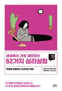  세상에서 가장 재미있는 62가지 심리실험