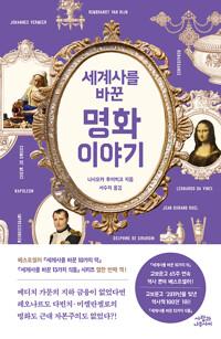  세계사를 바꾼 명화 이야기