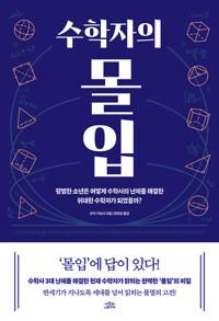  수학자의 몰입