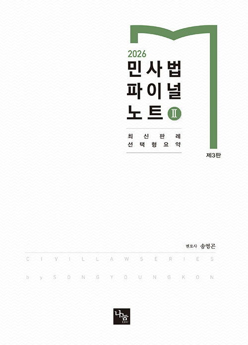  2026 민사법 파이널노트 2