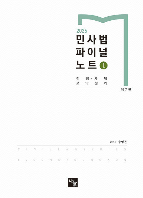 2026 민사법 파이널노트 1 - 제7판