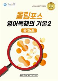  올바른책 분석노트 올림포스 영어독해의 기본 2 (2025년)