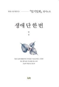  생애 단 한 번