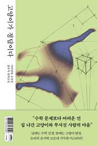  고양이가 정답이다