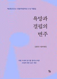  욕망과 결핍의 변주
