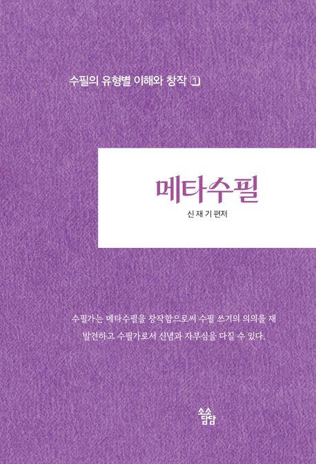  메타수필
