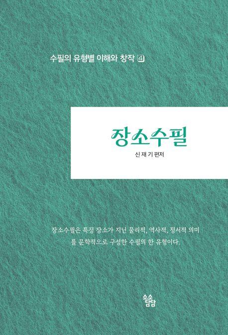  장소수필