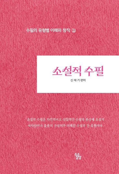  소설적 수필