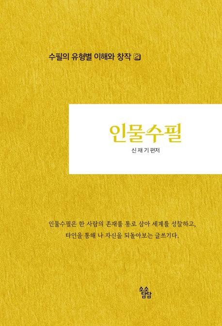  인물수필