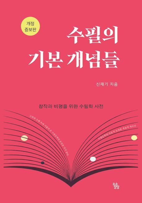  수필의 기본 개념들