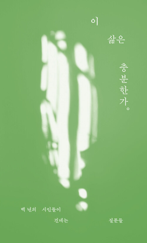  이 삶은 충분한가