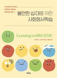  불안한 십 대를 위한 사회정서학습