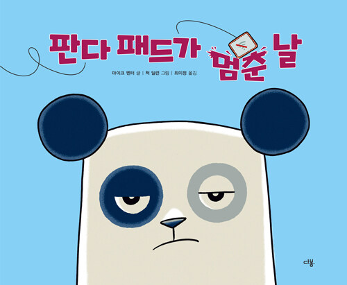  판다 패드가 멈춘 날