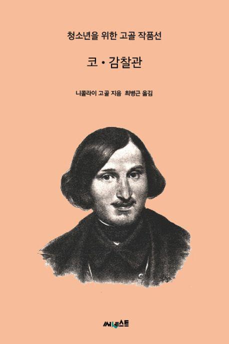  코·감찰관