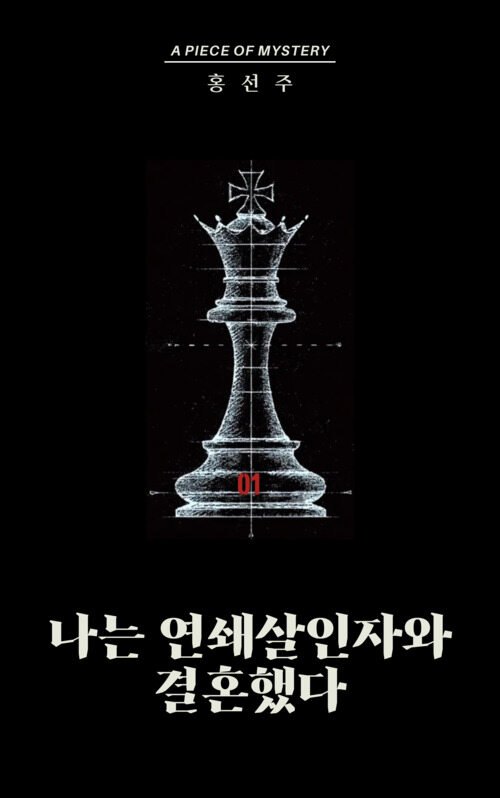  나는 연쇄살인자와 결혼했다 01