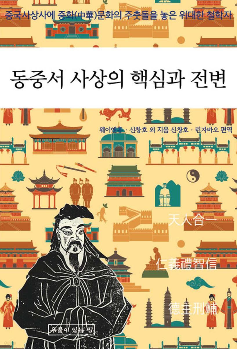  동중서 사상의 핵심과 전변