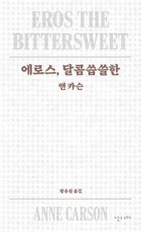에로스, 달콤씁쓸한