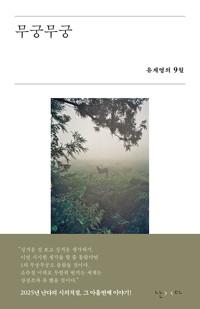  무궁무궁